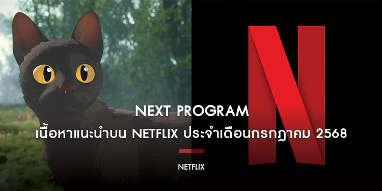 เนื้อหาแนะนำบน Netflix ประจำเดือนกรกฎาคม 2568